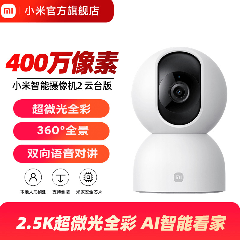 小米xiaomi智能摄像机2云台版360度全景手机家用网络监控器摄像头