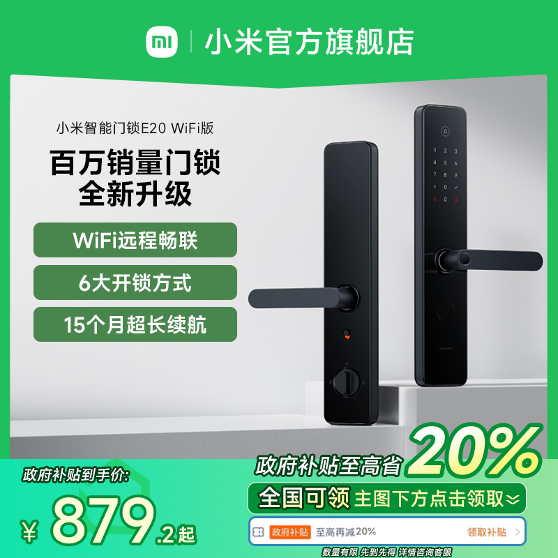 【政府补贴至高省20%】小米智能门锁E20WIFI指纹密码家用防盗门锁