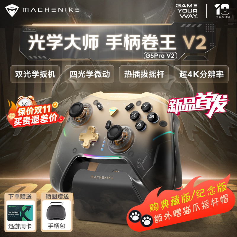 机械师G5Pro V2典藏版三模光学游戏手柄 热插拔霍尔摇杆switch电脑steam手机蓝牙体感扳机震动NS黑神话悟空