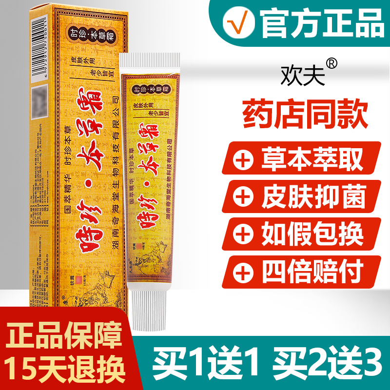 买1送1\/买2送3\/正品欢夫时珍本草霜皮肤护理抑菌乳膏时针本草软膏