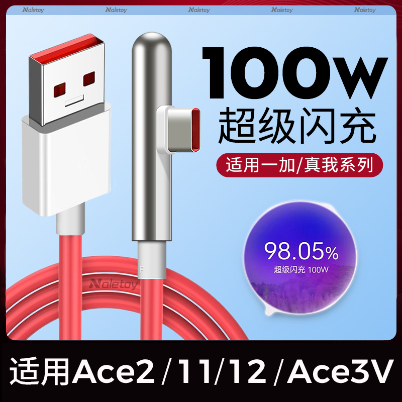 100W超级闪充Naletoy适用一加12数据线10pro\/11\/Ace2手机3V竞速版1+9RT游戏弯头快充真我GT2充电线Type-c原装