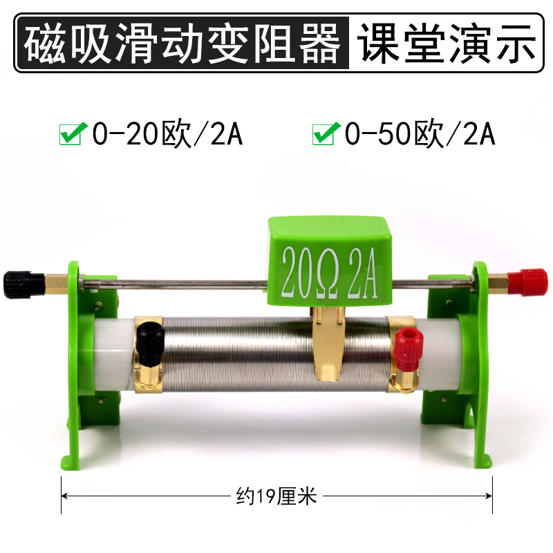 滑动变阻器大号磁吸式演示用磁贴磁铁吸附黑板20欧50欧2A初中中学物理电磁学电学实验教学仪器器材可变电阻