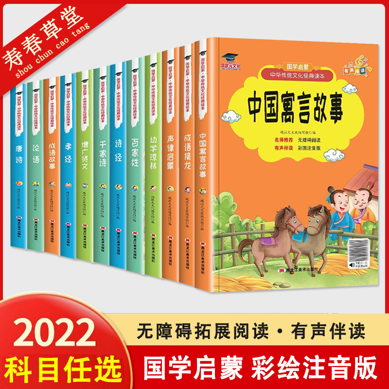 国学启蒙注音百家姓成语故事成语接龙弟子规笠翁对韵论语千家诗三字经声律启蒙诗经宋词唐诗宋词孝经幼学琼林增广贤文中国寓言故事