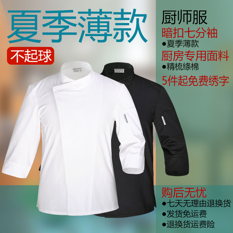 厨乐乐正品薄款七分袖厨师服春夏季酒店厨房工装厨师工作服男套装