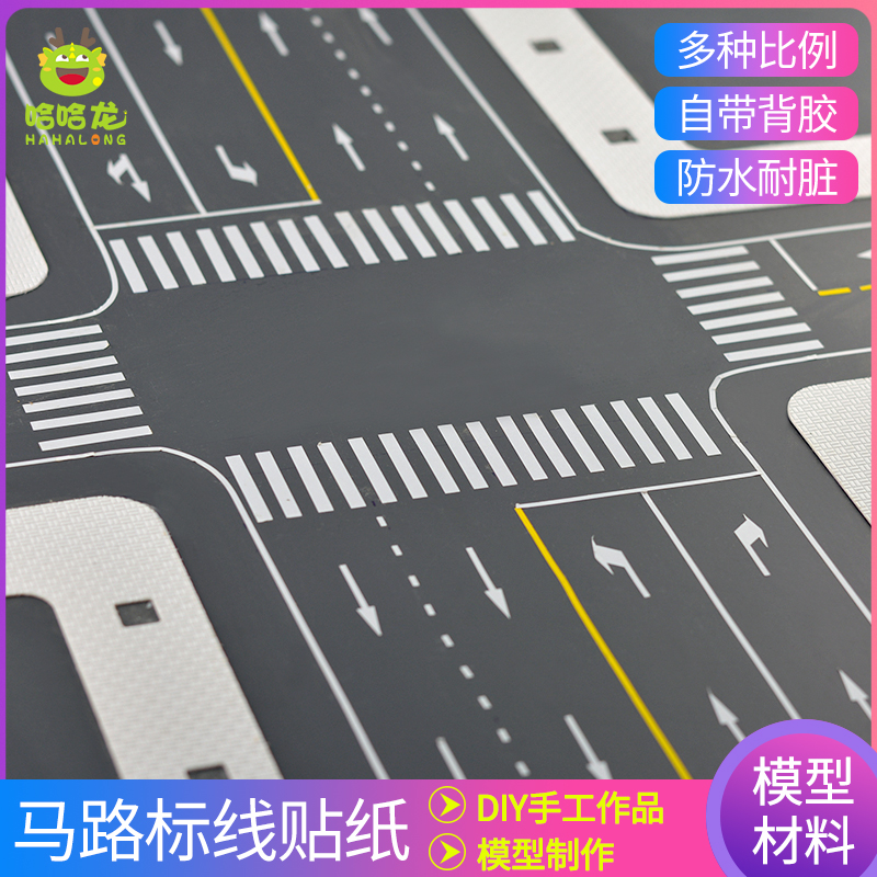 马路贴纸建筑沙盘材料diy手工道路柏油路面模型场景配景仿真公路