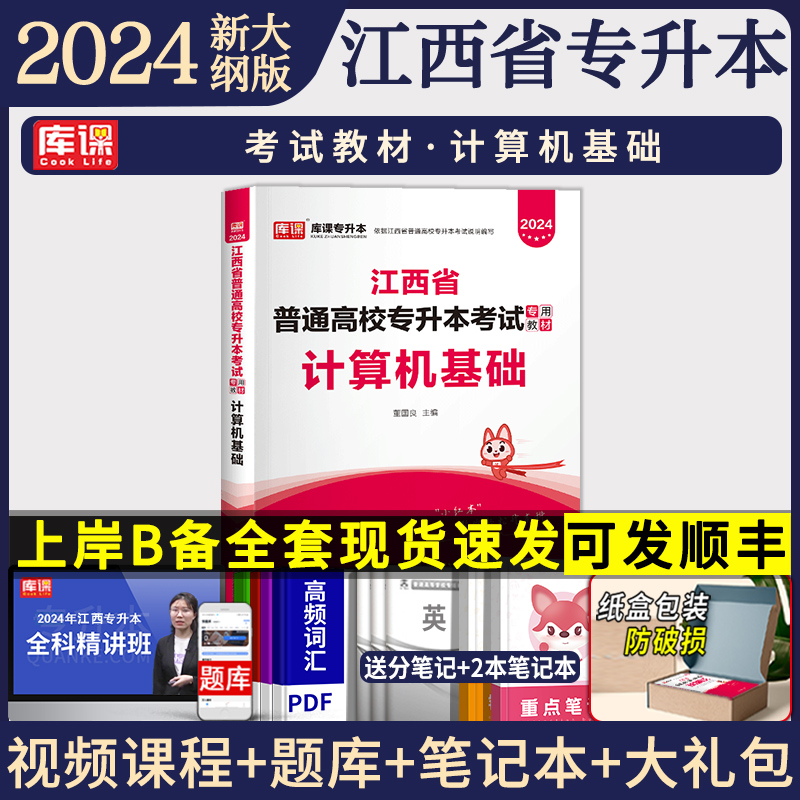 官方正版2024年江西省统招专升本计算机基础专用教材2023年历年真题试卷必刷题库模拟试卷江西普通高校考试复习资料书英语库课