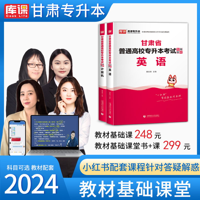 库课网校2024年甘肃省专升本网课大学英语计算机全科基础班教材配套视频录播课统招专升本考试教材试卷视频网课书课包复习资料2023