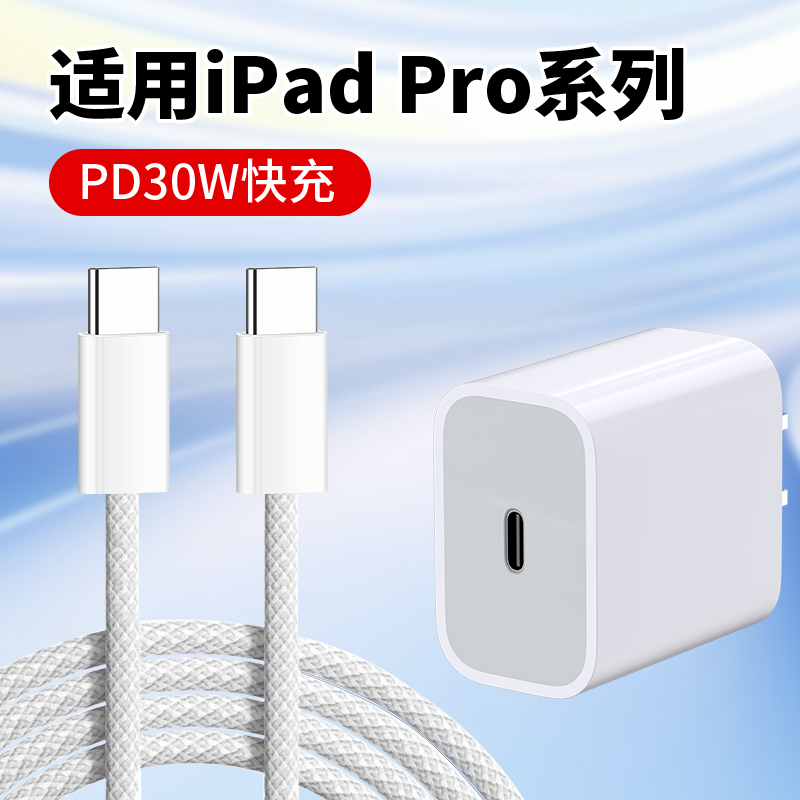 适用苹果iPad Pro充电器30W快充2024款iPadPro 13寸充电器iPadPro 11寸\/12.9寸快充头iPadPro快充PD套装2米线