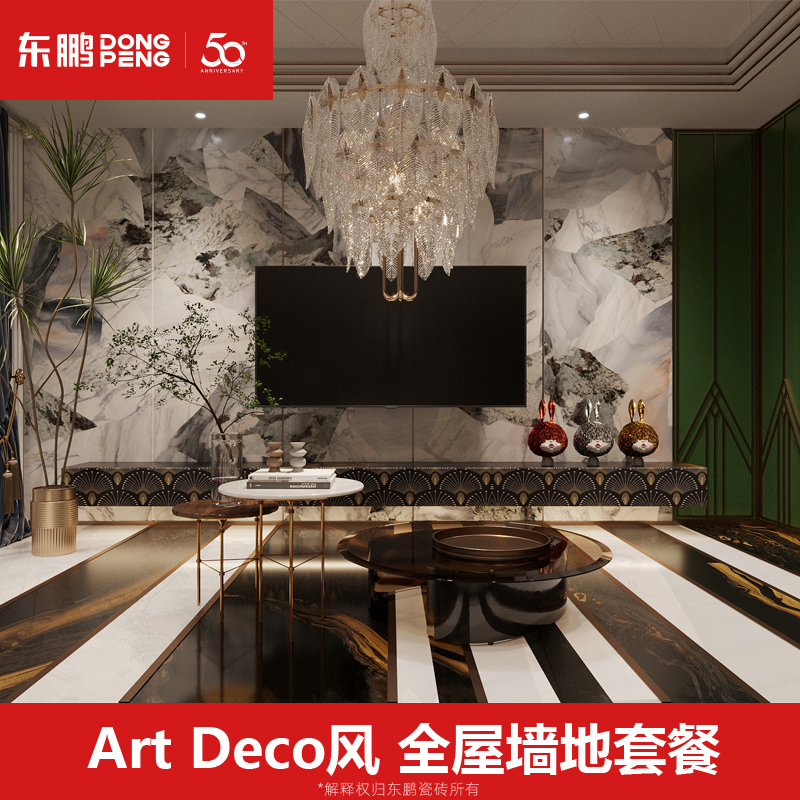 [订金]ARTDECO风格套餐 东鹏瓷砖全屋墙砖地砖客厅厨卫防滑地板砖