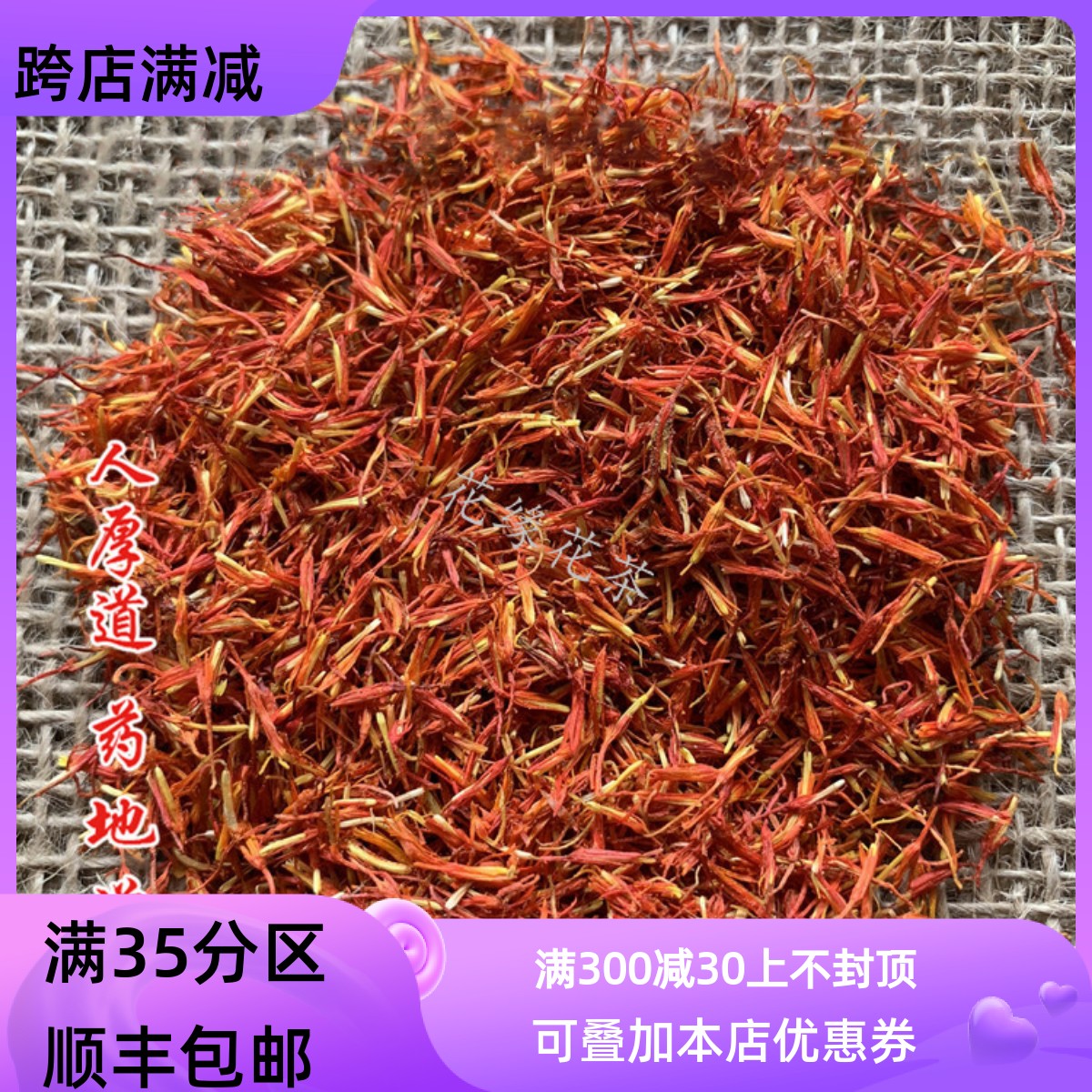 同仁堂质量 中药材 新疆 红花 草红花50g 可打粉 非藏红花 满包邮