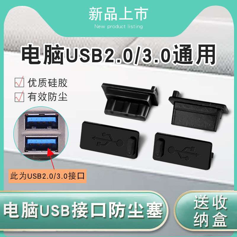 标准USB3.0插口防尘塞汽车usb母头插口保护充电堵盖孔塞防丢硅胶电脑台式主板笔记本通用车载配件防尘帽硅胶