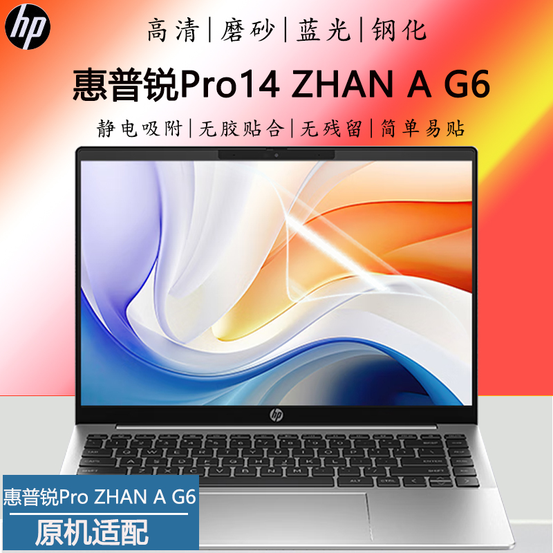 14英寸惠普锐Pro14笔记本屏保2023款锐龙R7电脑贴膜ZHAN A G6高清屏幕膜13代酷睿轻薄本蓝光钢化屏幕保护贴膜