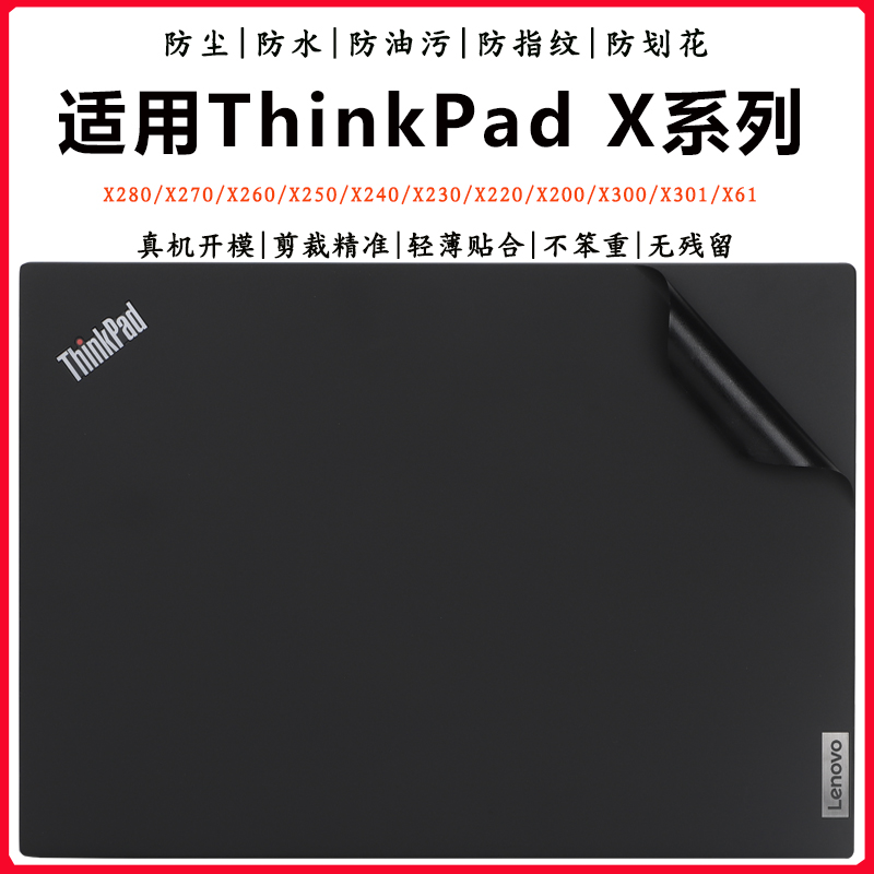 适用联想Thinkpad X系列X280 X270 X260外壳保护膜X250 X240 X230炫彩机身贴纸X200 X220 X300旧改换新外观膜