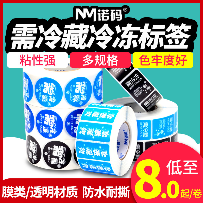 需冷藏贴纸防水蛋糕要冷冻标签海鲜食品水果生鲜透明不干胶贴定制包装低温圆形黑色蓝色方形冷藏保存烘焙外卖