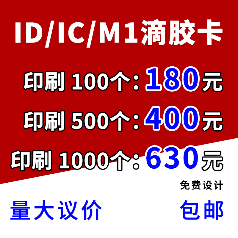 IC滴胶卡定做ID门禁卡会员卡cuid滴胶卡定制小区物业卡复旦M1智能感应卡可写卡印刷卡电动车电桩充电卡校园卡