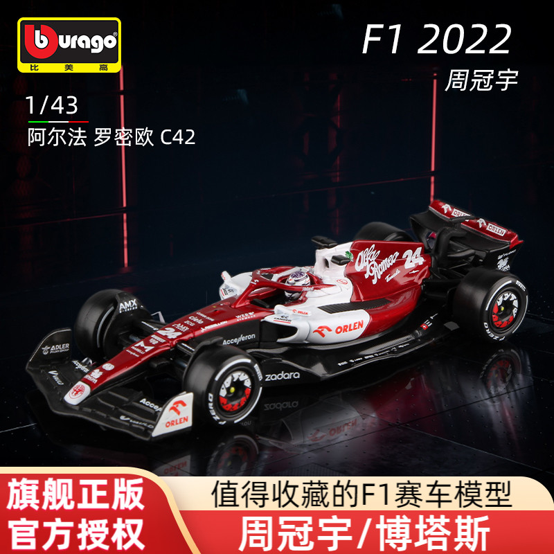 比美高1:43阿尔法罗密欧C42方程式模型F1赛车仿真合金车模 周冠宇