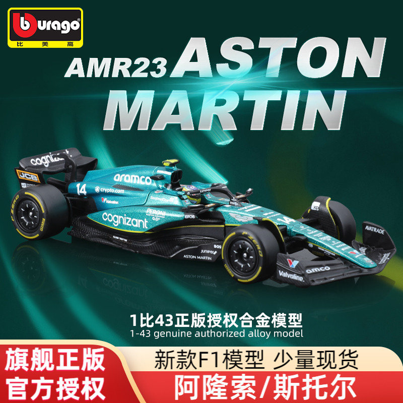 比美高1:43阿斯顿马丁F1模型AMR23方程式赛车仿真头哥阿隆索车模