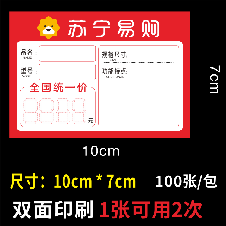 苏宁易购标价签家电标签苏宁易购商品标价签手写价格牌价格签