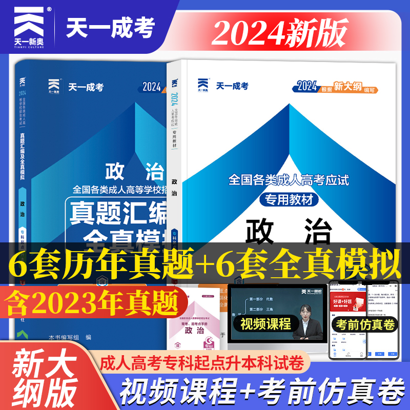 天一成人高考专升本教材2024成考政治教材历年真题试卷可搭2024年政治医学综合全国自考全套会计法律护理士医学类大学语文高等数学