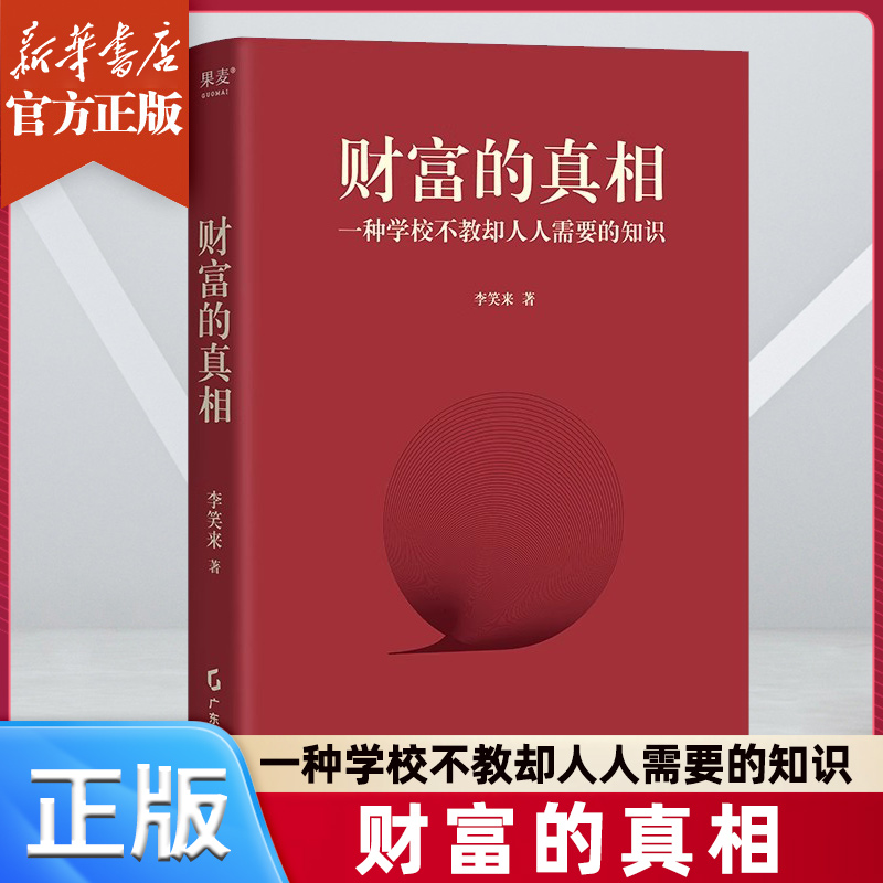 正版】财富的真相 李笑来 财富管理 生产销售自学 时间的朋友 正当赚钱 理财投资指南 财富自由之路 把时间当作朋友 作者新作