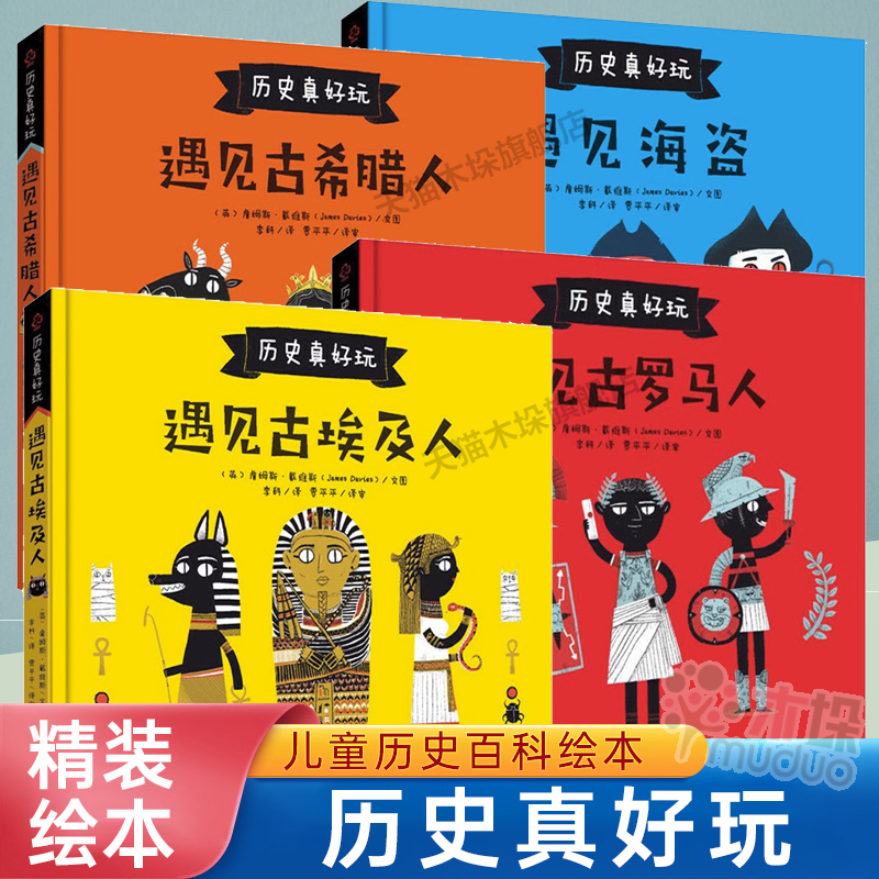 历史真好玩精装绘本 全4册 遇见埃及人古希腊罗马海盗 3-6-8岁儿童欧洲历史启蒙绘本西方文化经典寓言神话小学生一二年级课外书籍