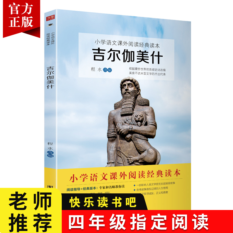 2024新版吉尔伽美什书程水改编人教版语文教材配套四年级上必读课外书快乐读书吧世界经典神话传说国外文学儿童经典故事团结出版社