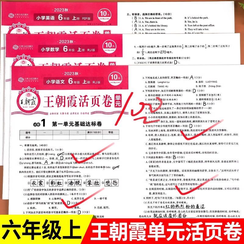 王朝霞试卷六年级上册试卷测试卷全套人教版语文数学英语综合试卷小学生6单元期中期末冲刺100分试卷王朝霞活页卷同步练习题考试卷