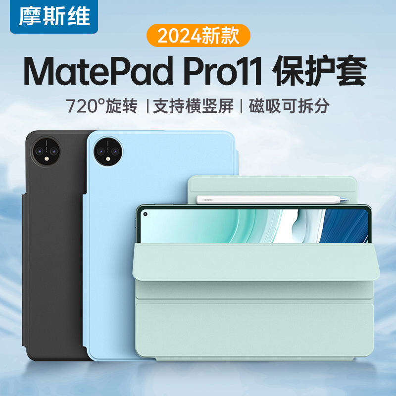 摩斯维 适用华为matepadpro11保护套2024新款matepad115s柔光版mate平板pad磁吸11.5s保护壳pro12.2英寸air12