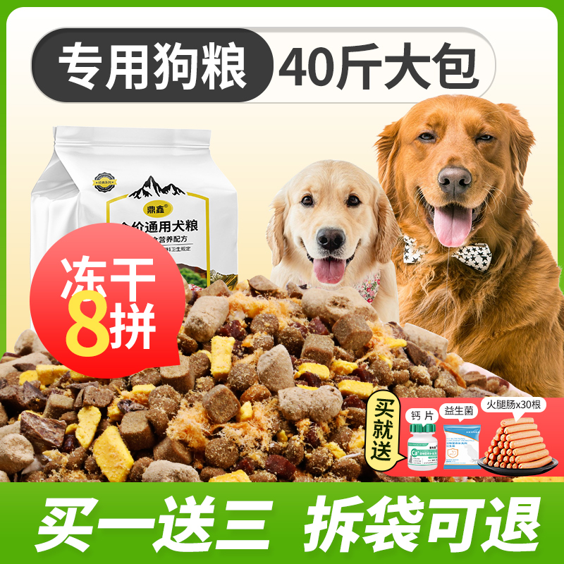 狗粮40斤装通用型成犬幼犬金毛拉布拉多专用中大型旗舰店鼎鑫冻干