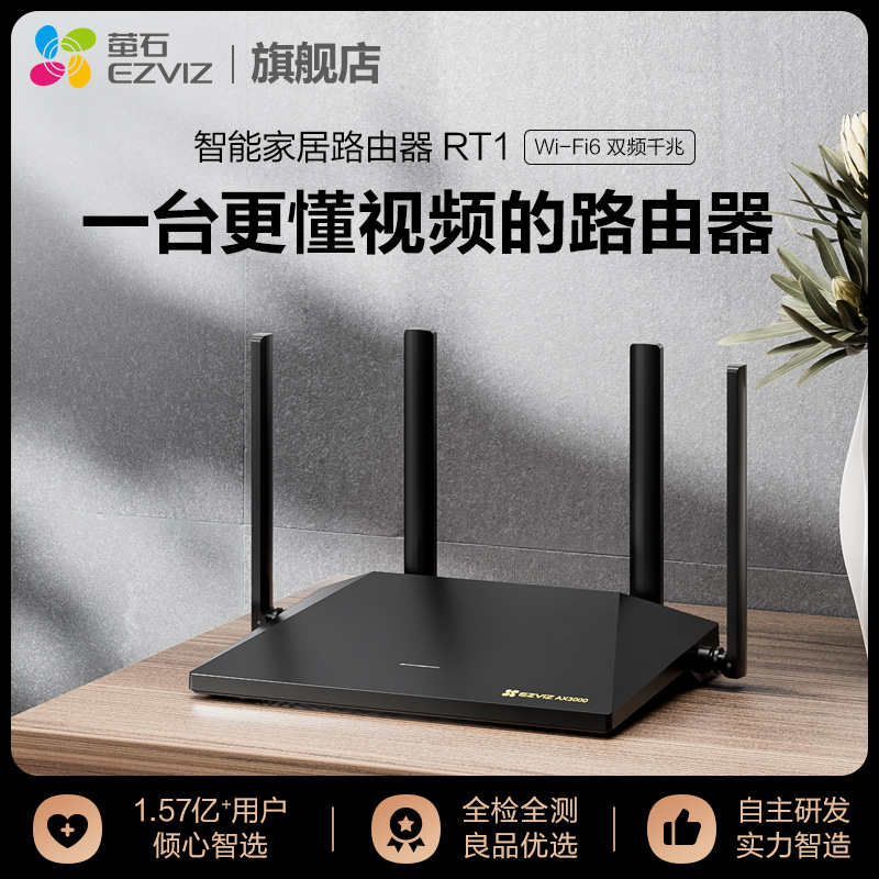 萤石RT1智能家居路由器 wifi6 AX3000双频千兆高速家用光纤路由器双频 穿墙王