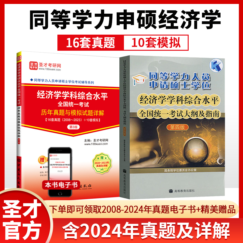 2025同等学力申请硕士学位经济学考试大纲历年真题与模拟试题详解在职研究生用书红宝书申硕经济学圣才电子书含2024年真题全程班