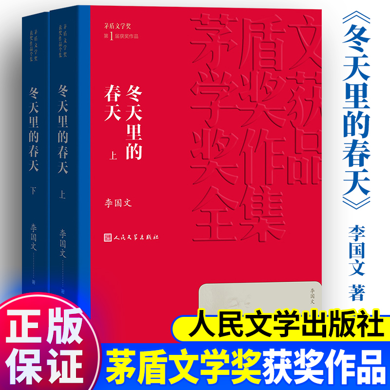 新版正版包邮 冬天里的春天上下2册 李国文 人民文学出版社 茅盾文学奖获奖作品全集书书籍正版书籍