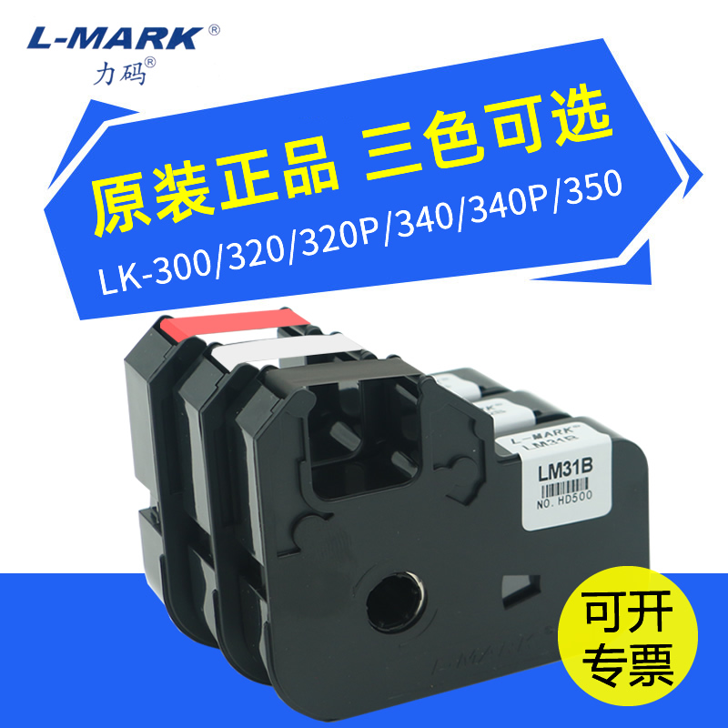 力码线号机LM-31B色带LK-320A\/LK-340A\/P\/U\/350\/300p\/B专用贴纸312B碳带LM-33B色带LK-320P线号机色带