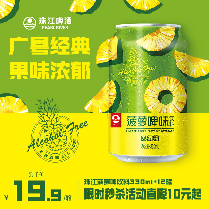 珠江菠萝啤味饮料330mL*12听整箱 啤酒风味果啤无酒精国产经典