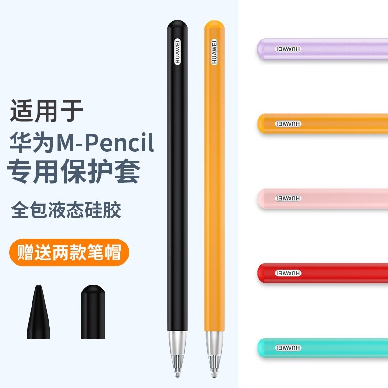 适用华为mpencil3保护套M-Pencil2笔套magic pencil荣耀V6平板手写笔matepad11防摔硅胶壳笔盒防滑笔尖套三代