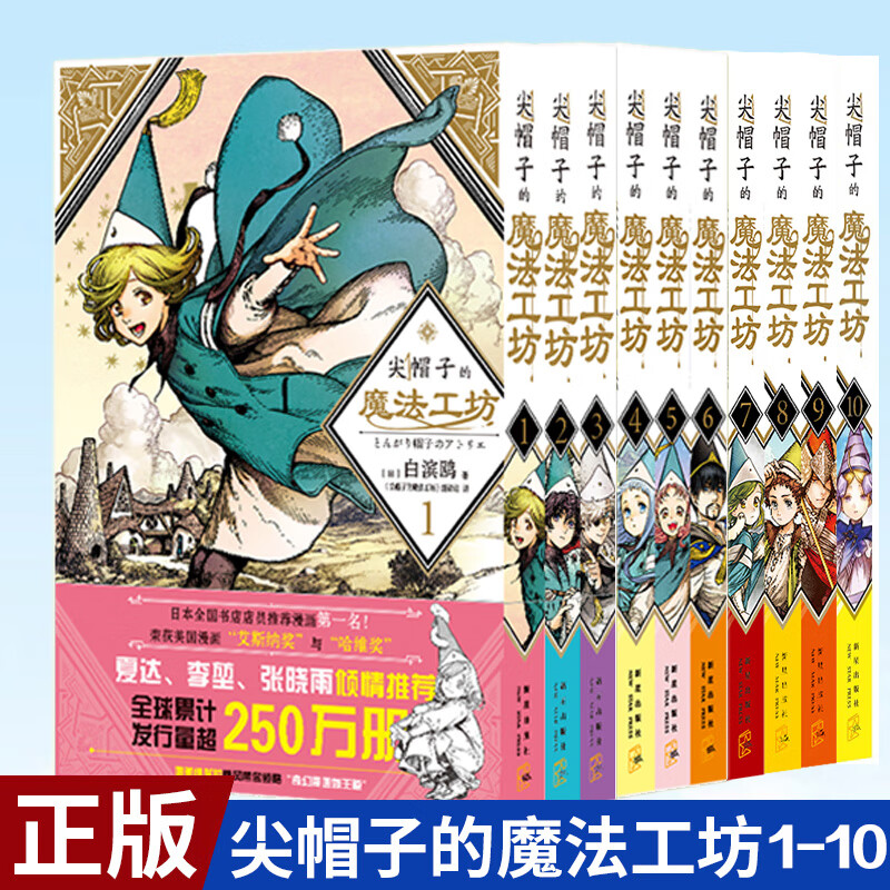 全套10册 尖帽子的魔法工坊1-2-3-4-5-6-7-8-9-10册 白滨鸥 日本漫画书日漫画集B站动画二次元魔法少女漫画书籍正版 新星出版 工房