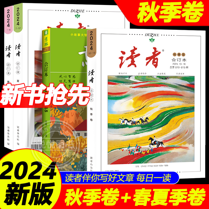 读者2024合订本春夏秋季卷2023年秋冬春夏合订本青年文摘期刊杂志初中高中作文素材课外时文阅读校园版中高考冲刺热点考点素材意林