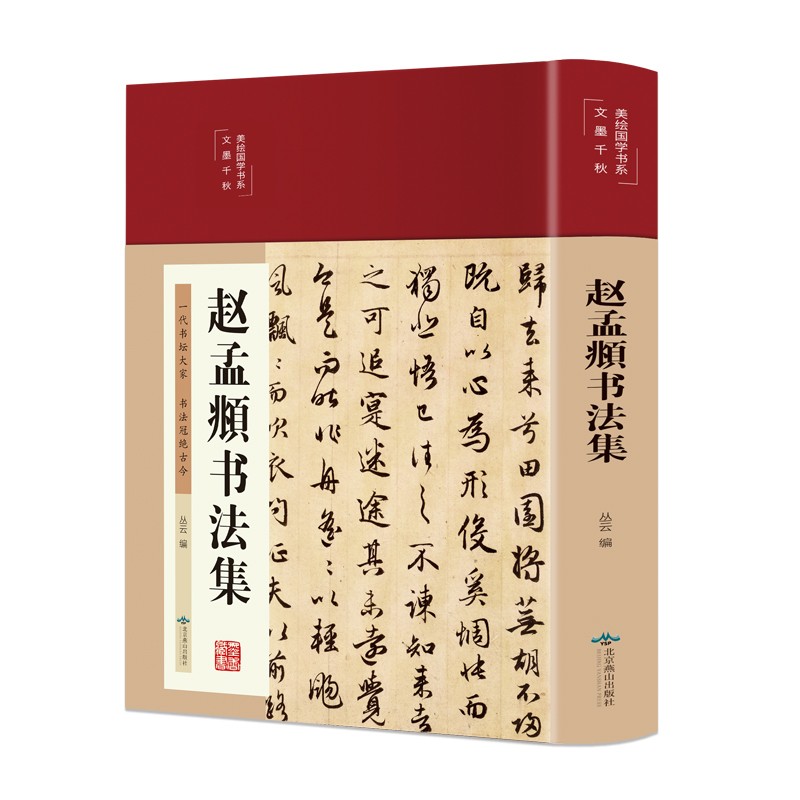 赵孟頫书法集布面精装 彩图珍藏版美绘国学行书楷书小楷字帖经典彩绘版赵孟俯临摹硬笔毛笔手写书法鉴赏国学书籍字体正版临摹范本