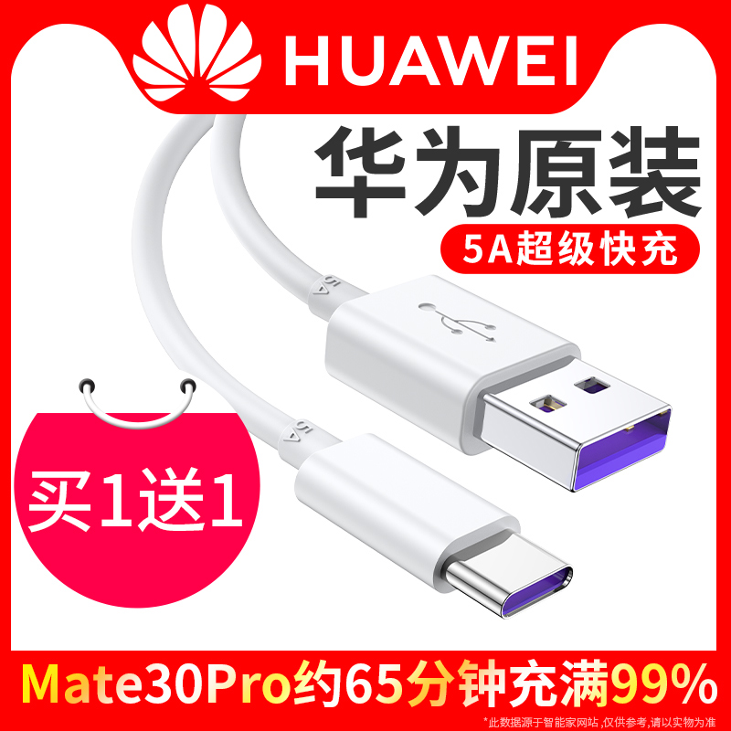 【买1送1】华为充电线原装正品5A超级快充P40 P30 P20Pro Mate30\/20\/10数据线手机Nova6\/7\/5\/8官方旗舰店40W