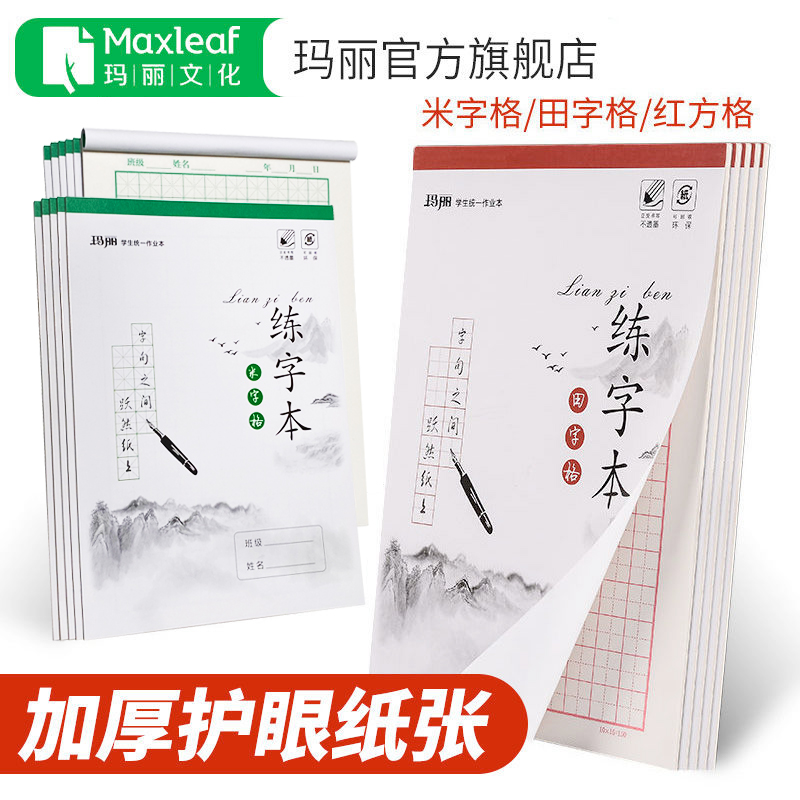 玛丽钢笔书写米字格田字格铅笔练字本书法专用纸红方格楷书作品纸初学者临摹纸硬笔练字帖速成练习纸大小学生