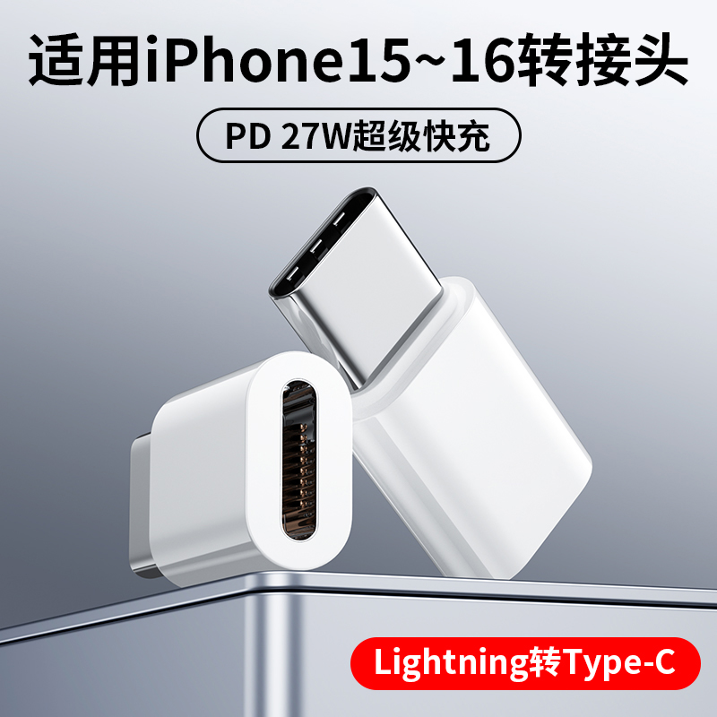 适用iphone16\/15proMax转接头lightning转type-c数据线闪充苹果15pro公转母12PD20W快充苹果15转接口tpc