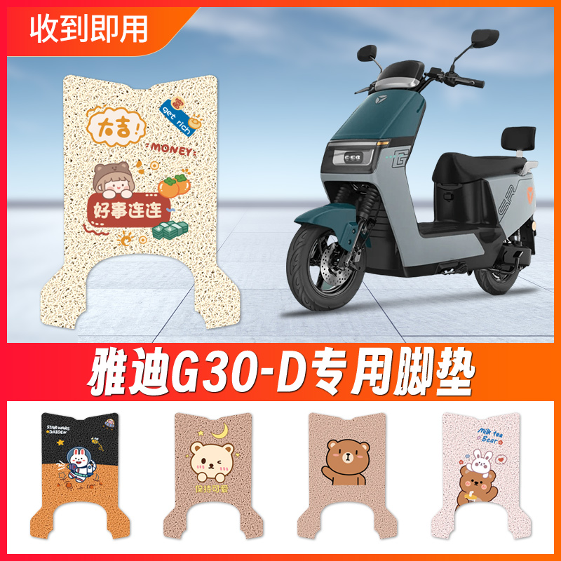 雅迪G30-D电动车脚垫电瓶车专用脚踏防水防滑脚踩卡通丝圈坐垫套