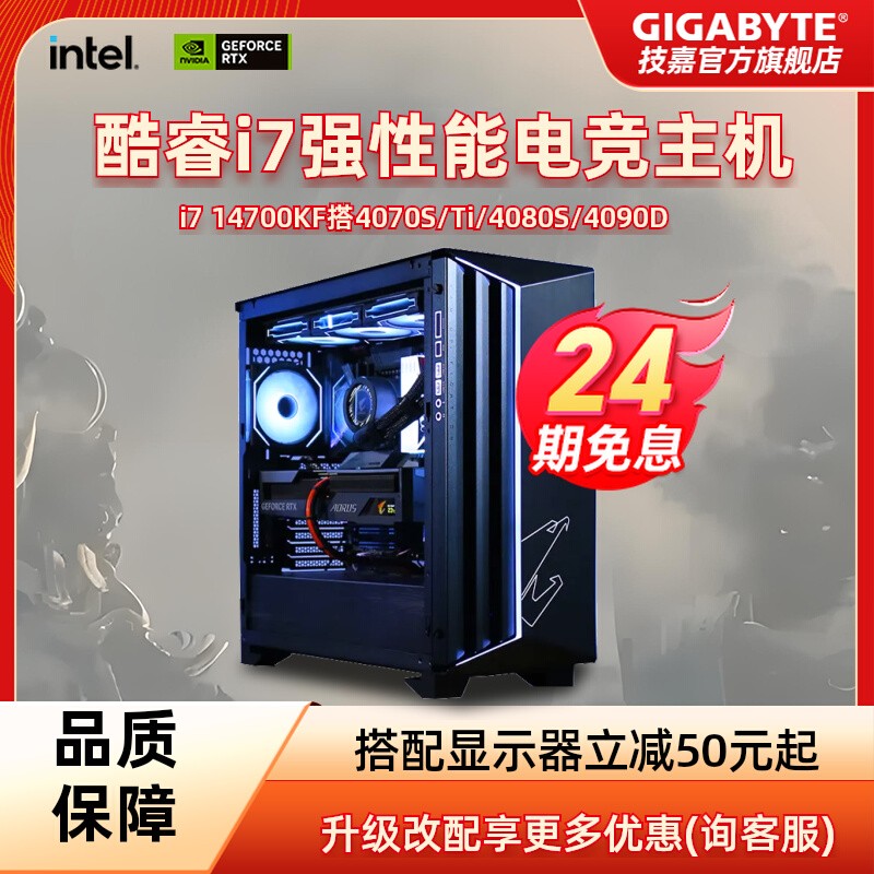 24期免息】技嘉i7 14700KF\/RTX4080\/4070TISUPER\/4090D电竞台式组装电脑游戏直播AI设计渲染DIY组装整机主机