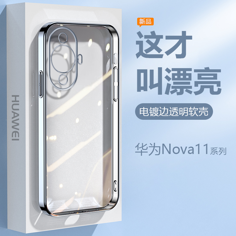 适用华为Nova11手机壳透明电镀Nova11Ultra新款超薄保护套智选HiNova11Pro男女高级感Nova11se防摔硅胶软壳