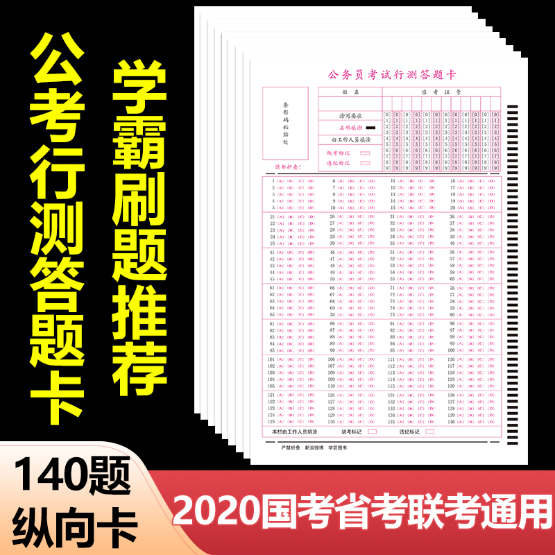 20张包邮 江苏公务员考试行测答题卡\/纵向卡 多省市公务员联考 2018-2019公务员联考省考申论考试答题纸专用格子纸答题卡 纵向