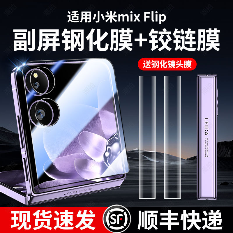 适用小米mixflip手机膜flip钢化膜mix保护膜xflip小折叠屏mi外屏xiaomi铰链新款配件内屏保护全屏镜头水凝贴