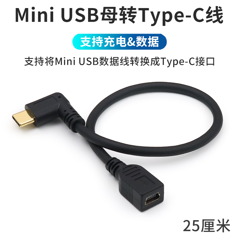 适用于盯盯拍海康威视车载行车记录仪电源转换线Mini USB母转TypeC公90度直角弯头侧正弯相机T型迷你USB数据