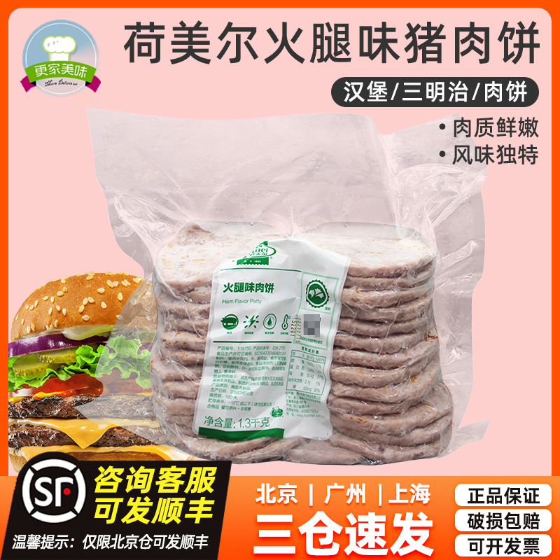 荷美尔火腿味猪肉饼1.3kg约 26片早餐面包三明治汉堡肉饼餐饮专用