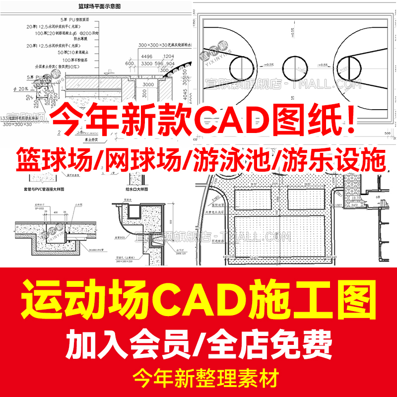 CAD施工图纸节点详图库运动场游泳池篮球网球排球场建筑平面图纸