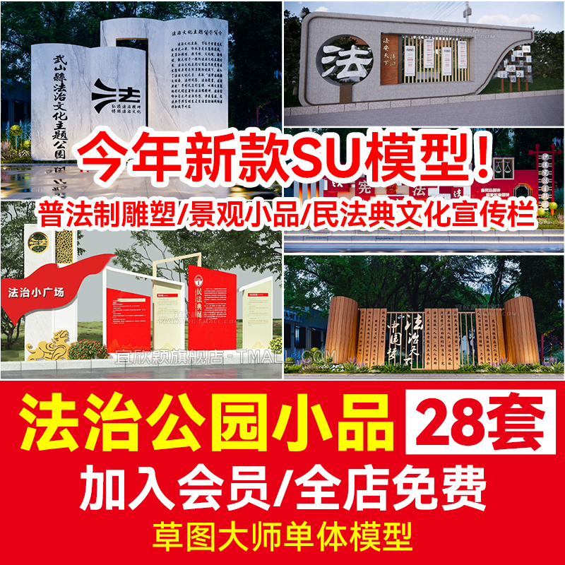 法治公园SU模型草图大师普法制雕塑景观小品民法典主题文化宣传栏